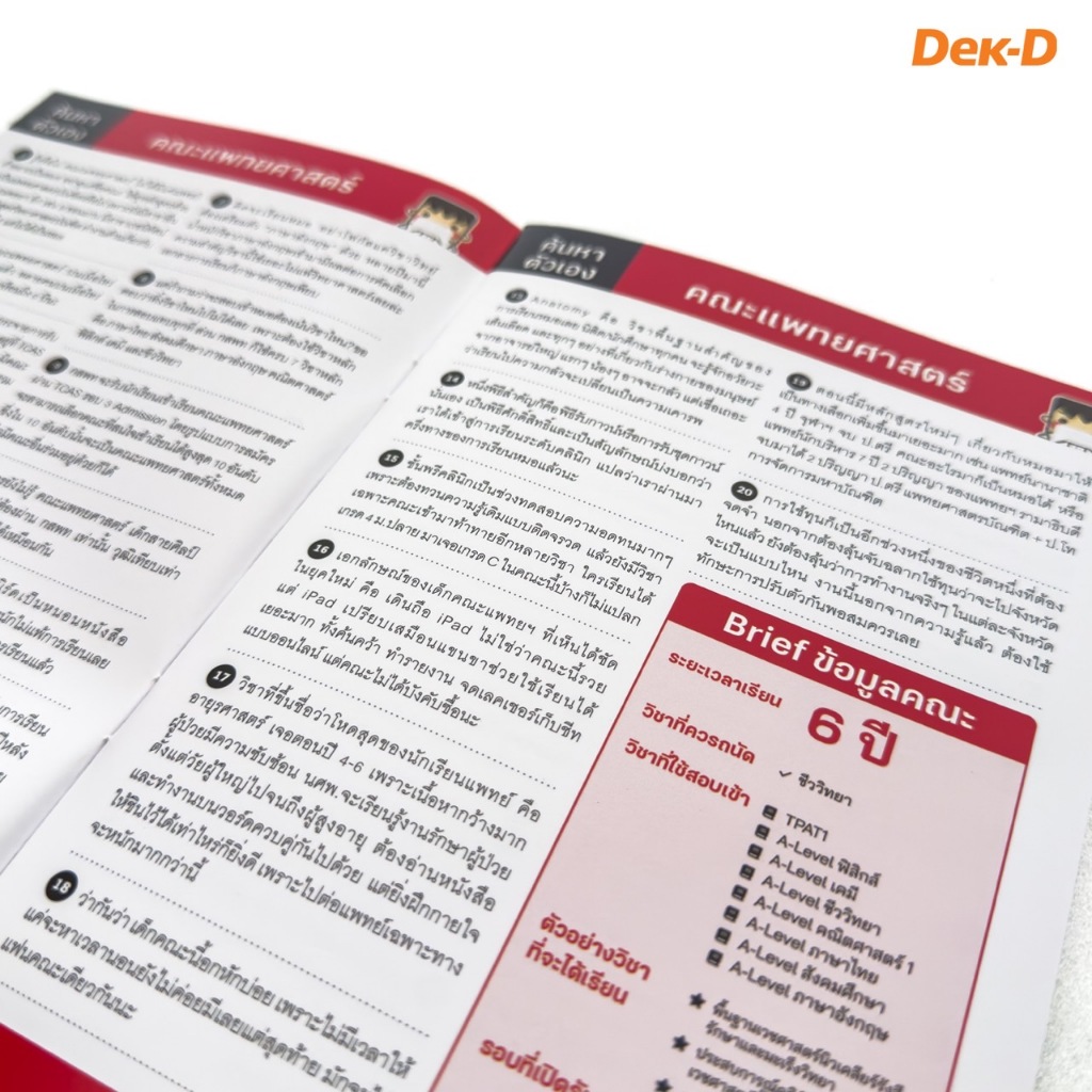 คู่มือ TCAS / ค้นหาคณะที่เหมาะกับเรา / หนังสือแนะแนวการศึกษา TCAS / คู่มือ ลุยสอบหมอ กสพท