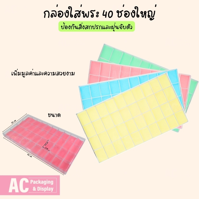 กล่องจัดเก็บพระเครื่องและจิวเวอรี่ แบบ40ช่องใหญ่ ฝาใส ใส่ตลับพระ วัตถุมงคล เครื่องประดับ ให้เข้าที่เ