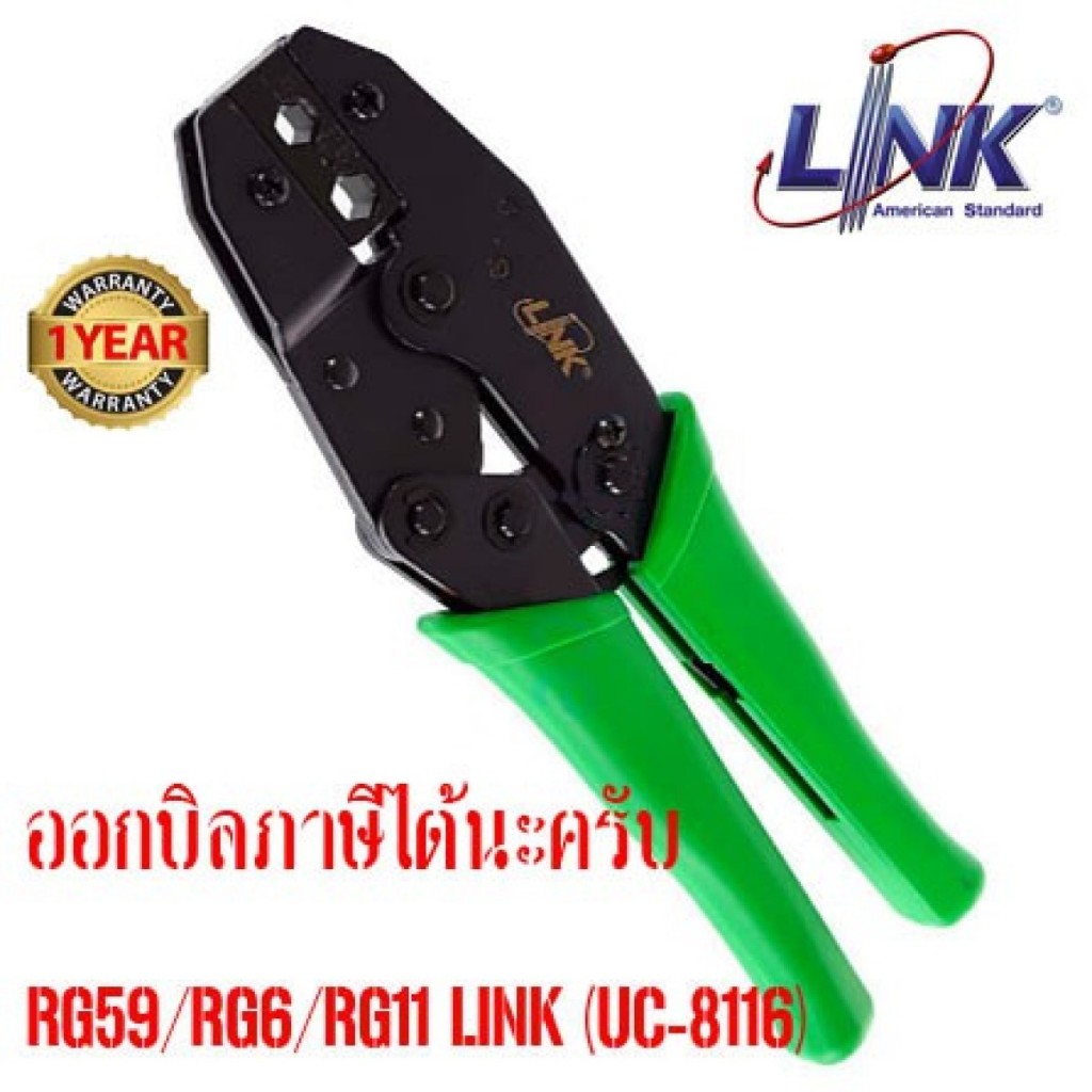 LINK UC-8116 คีมเข้าหัว ทีวี/กล้องวงจรปิด RG59/RG6/RG11 LINK (UC-8116)