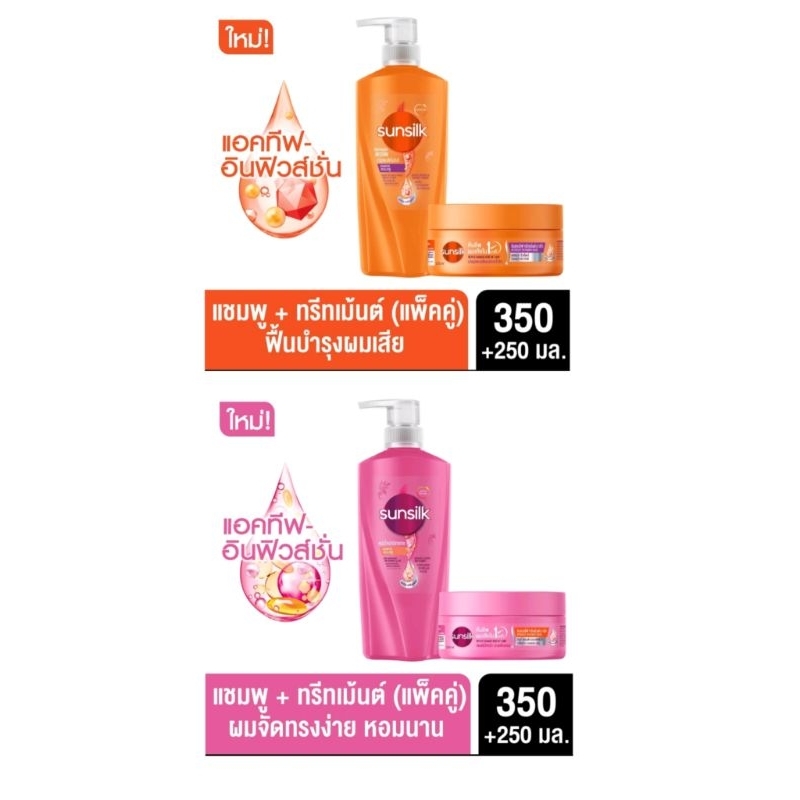 ซันซิล ชมพู 350มล. + ทรีทเม้นชมพู 250มล.