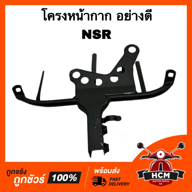 โครงหน้ากาก NSR / เอ็นเอสอาร์ โครงยึดหน้ากาก โครงเหล็ก เหล็กยึด เหล็กยึดหน้ากาก