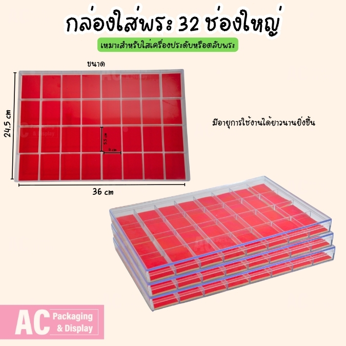 กล่องฝาใสจัดวางพระเครื่องและของสะสม 32ช่องใหญ่ ภายในช่องสีแดง ใส่เครื่องประดับ ตลับพระ จัดแยกเป็นหมวดหมู่เป็นระเบียบ