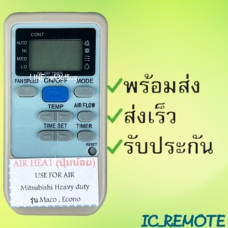รีโมทแอร์ : มิตซูบิชิ MITSUBISHI รหัส AIR HEA1ปุ่มน้อย ตัวสั…