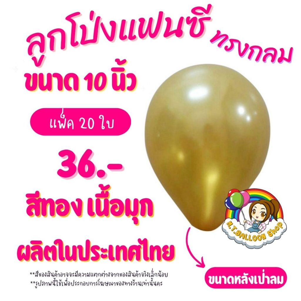 【แพ็ค20ใบ】ลูกโป่งกลมสีทองมุก ขนาด 10 นิ้ว ผลิตในไทย