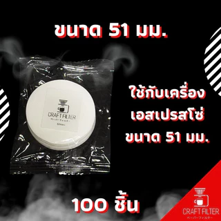 กระดาษกรองกาแฟวงกลม จำนวน 100 แผ่น ใช้สำหรับหม้อ Moka Pot/AeroPress/Basketเครื่องเอสเปรสโซ่