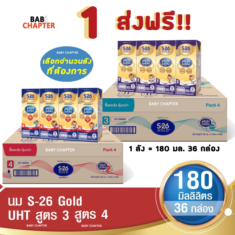 ส่งฟรี! S-26 Gold Formula 3 and 4 เอส-26 โกลด์ สูตร 3 และ 4 180 มล 36 กล่อง นม S26 นมจืด นมกล่อง