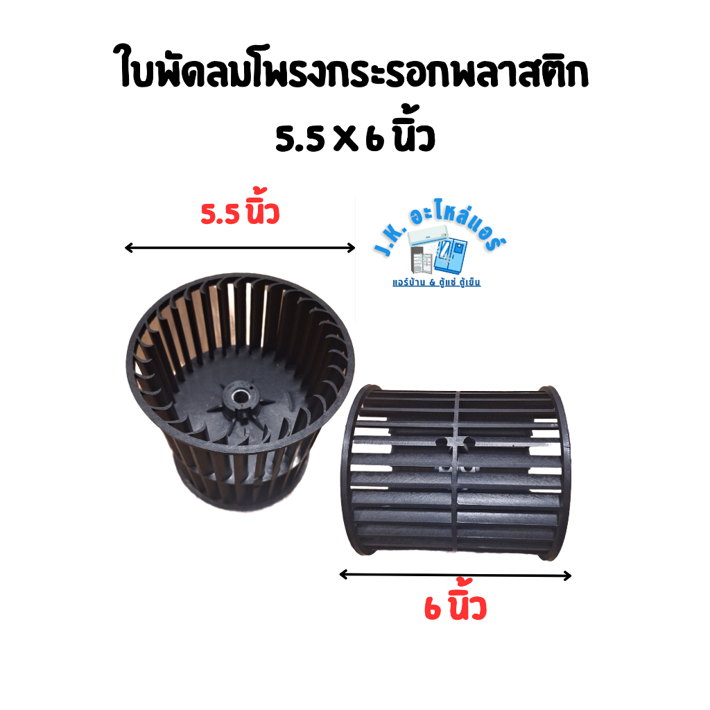 ใบพัดลมโพรงกระรอกพลาสติก ขนาด 5.5 x 6 นิ้ว แกน 4 หุน 12.7 มม. ใบพัดลมคอล์ยเย็น สำหรับแอร์ตั้งแขวน