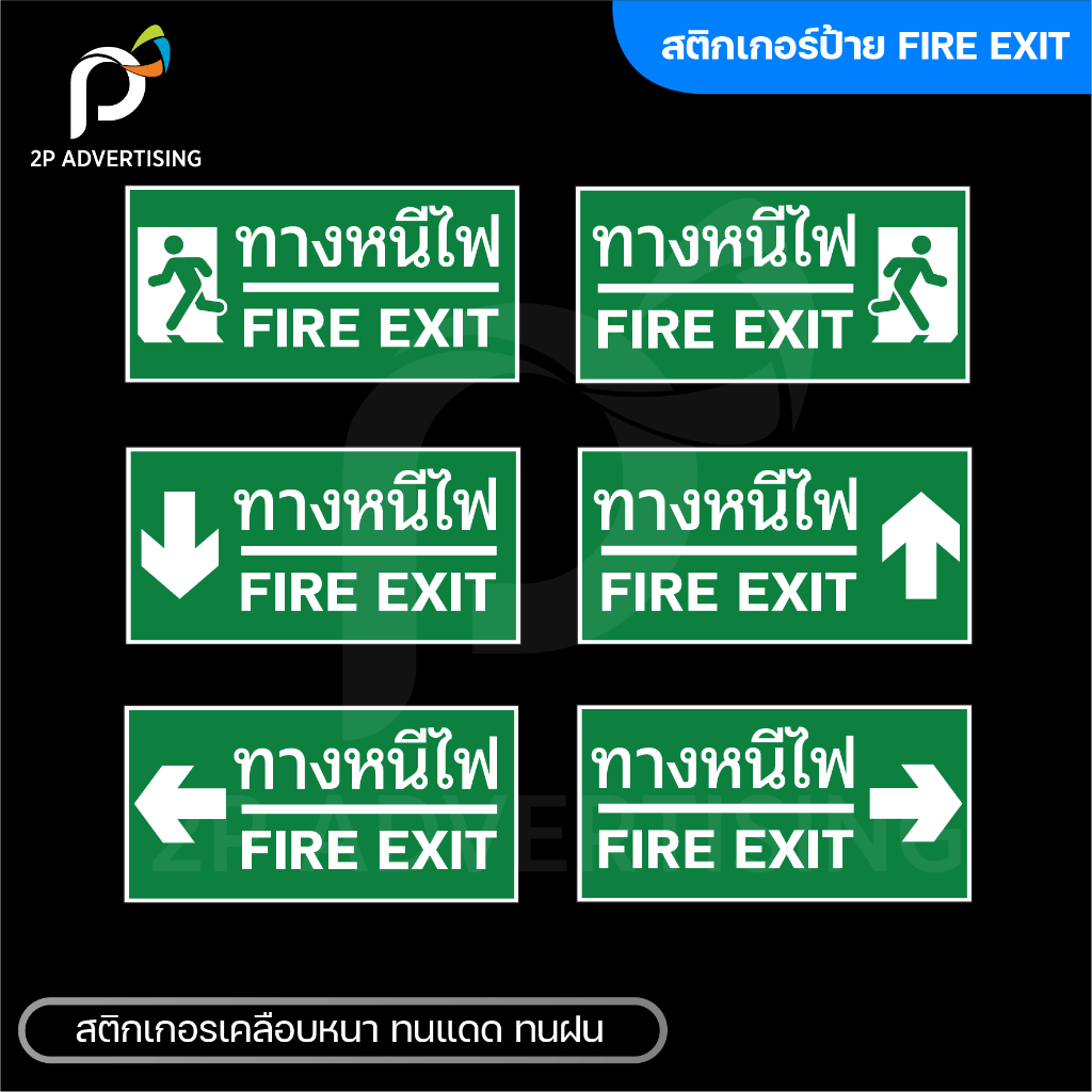 สติ๊กเกอร์ ป้ายทางหนีไฟ สติ๊กเกอร์ PVC ขนาด 15x30 cm 7แบบ