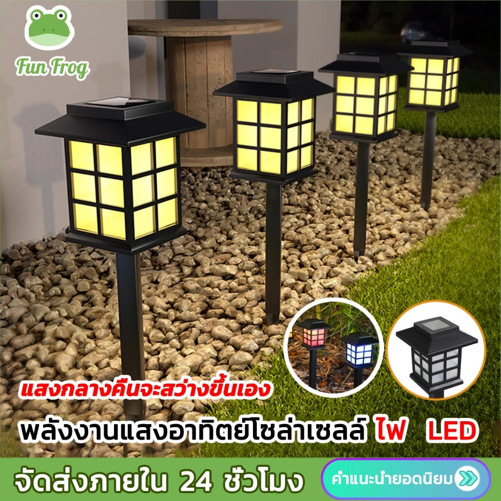 Fun Frog ไฟปักสนาม พลังงานแสงอาทิตย์โซล่าเซลล์ ไฟ LED ไฟทาง ไฟโซล่าเซลล์ แสงไฟสีวอม แสงไฟสีขาว