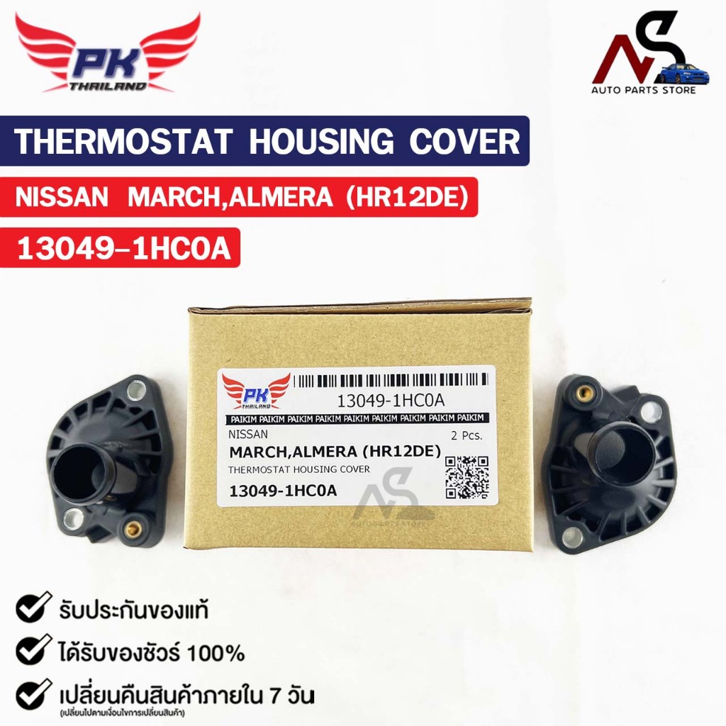 คอห่าน NISSAN MARCH , ALMERA (HR12DE) PAIKIM ( ราคาต่อ 1 ชิ้น ) คอห่านนิสสัน มาร์ช อัลเมร่า รหัส 13049-1HC0A