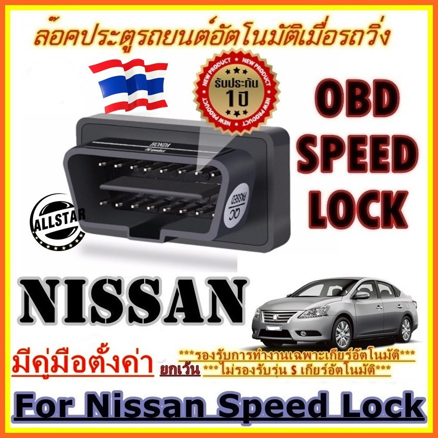 OBD SPEED LOCK ล็อคประตูอัตโนมัติ  For Nissan Sylphy Teana  Almera  Note Juke  (OBD Auto Lock)