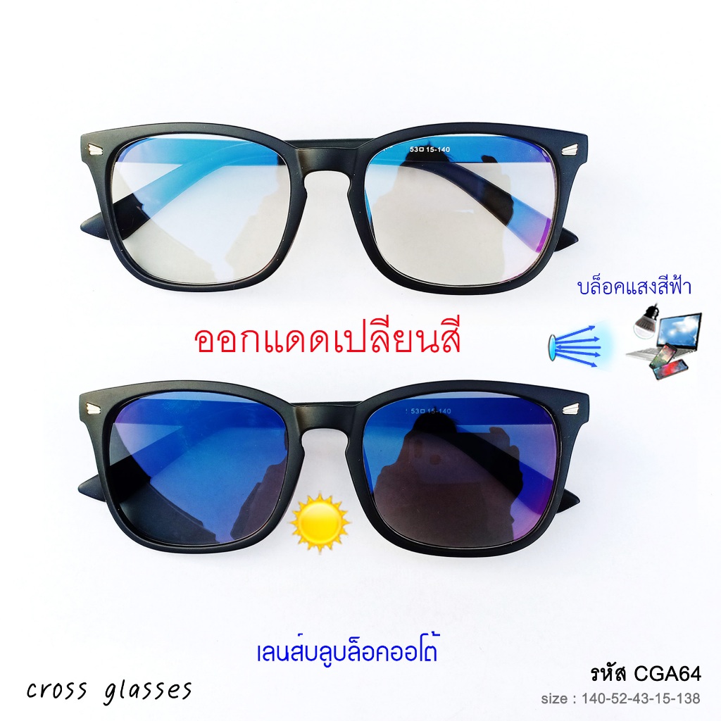 แว่นกรองแสงออกแดดเปลี่ยนสี เลนส์บลูบล็อคออโต้ ทรงเหลี่ยม รหัส CGA64