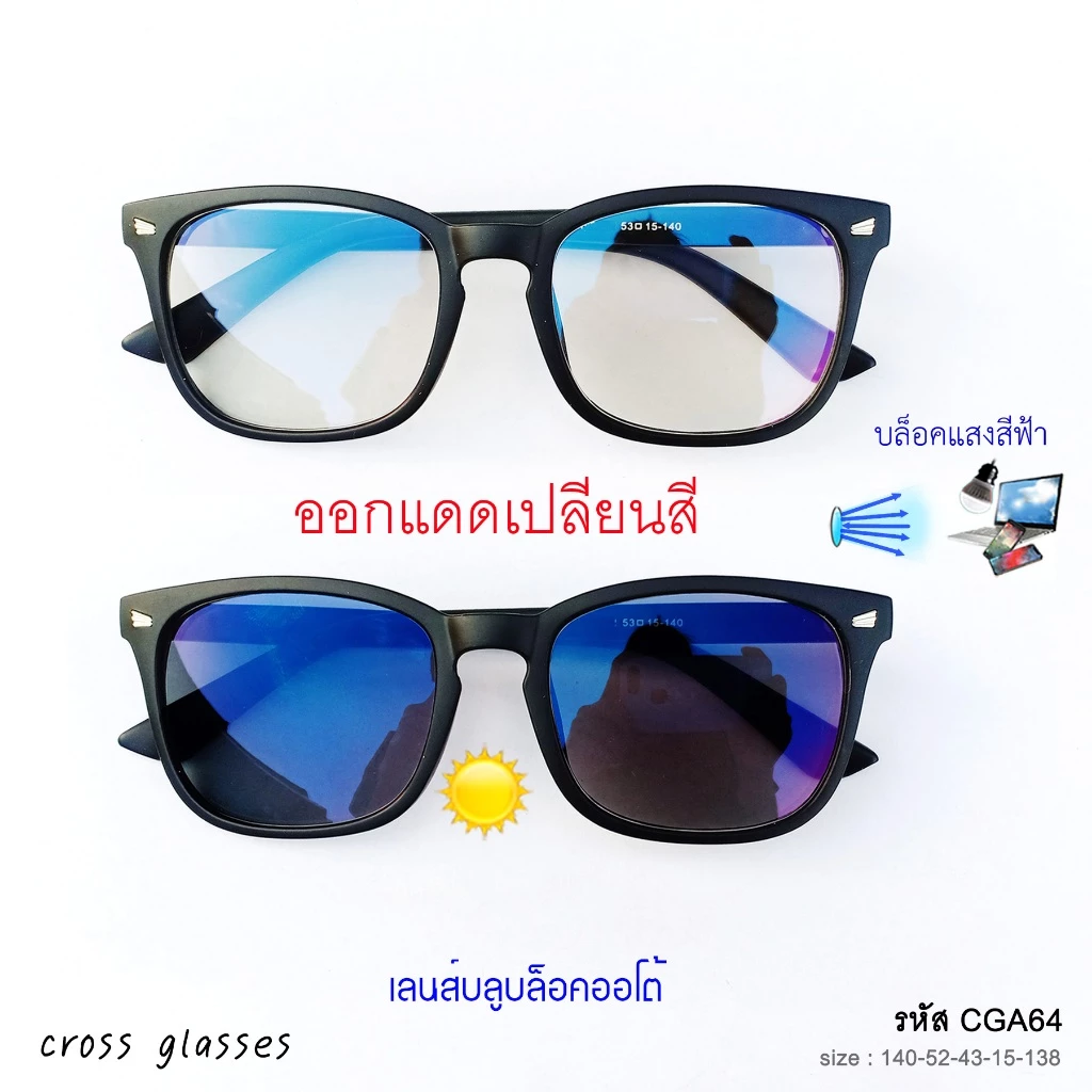 แว่นกรองแสงออกแดดเปลี่ยนสี เลนส์บลูบล็อคออโต้ ทรงเหลี่ยม รหัส CGA64