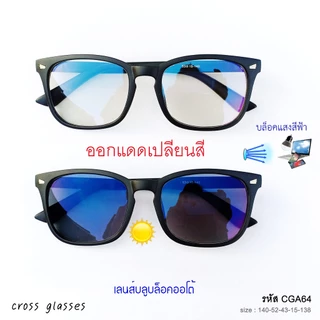แว่นกรองแสงออกแดดเปลี่ยนสี เลนส์บลูบล็อคออโต้ ทรงเหลี่ยม รหัส CGA64