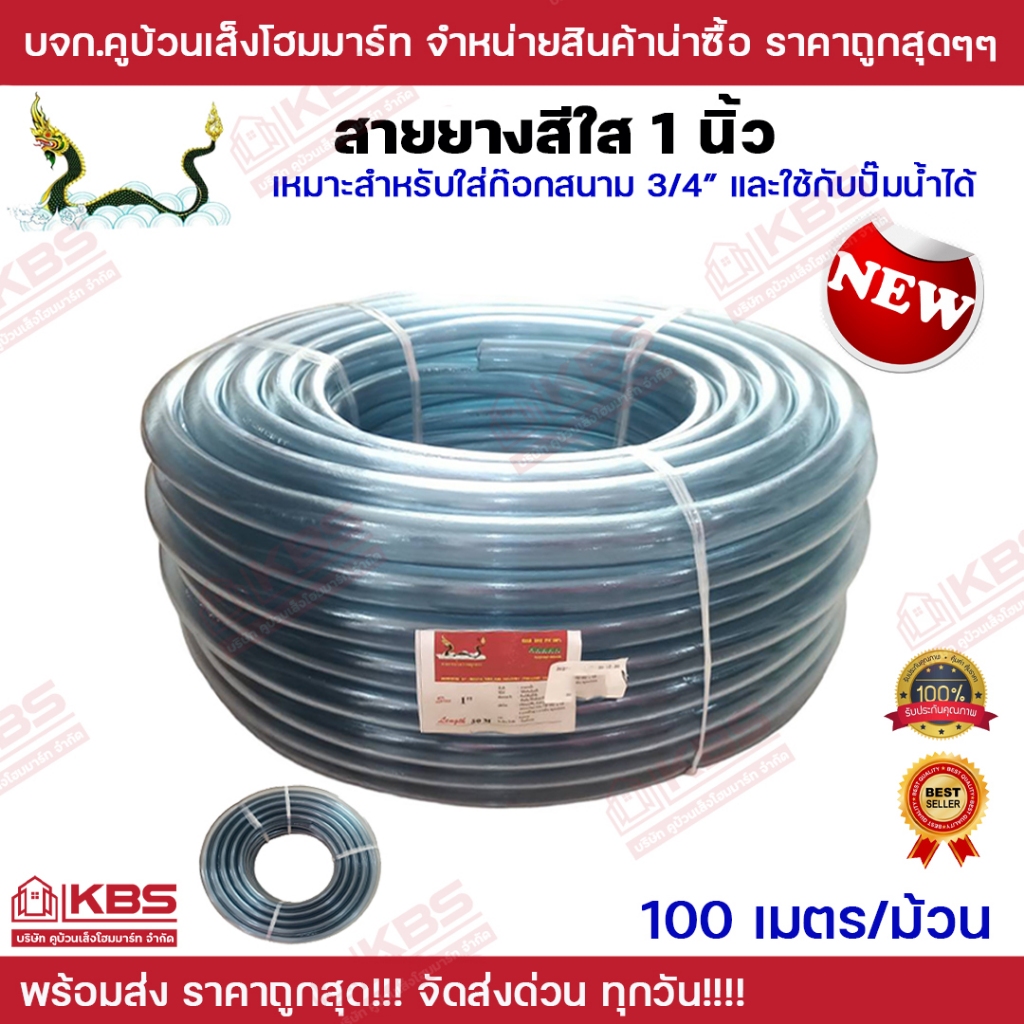 สายยางสีใส 1นิ้ว (8 หุน) ตราพญานาค สำหรับใส่ก๊อกสนามขนาด 6 หุนและใช้กับปั๊มได้ ความยาว 100 เมตร