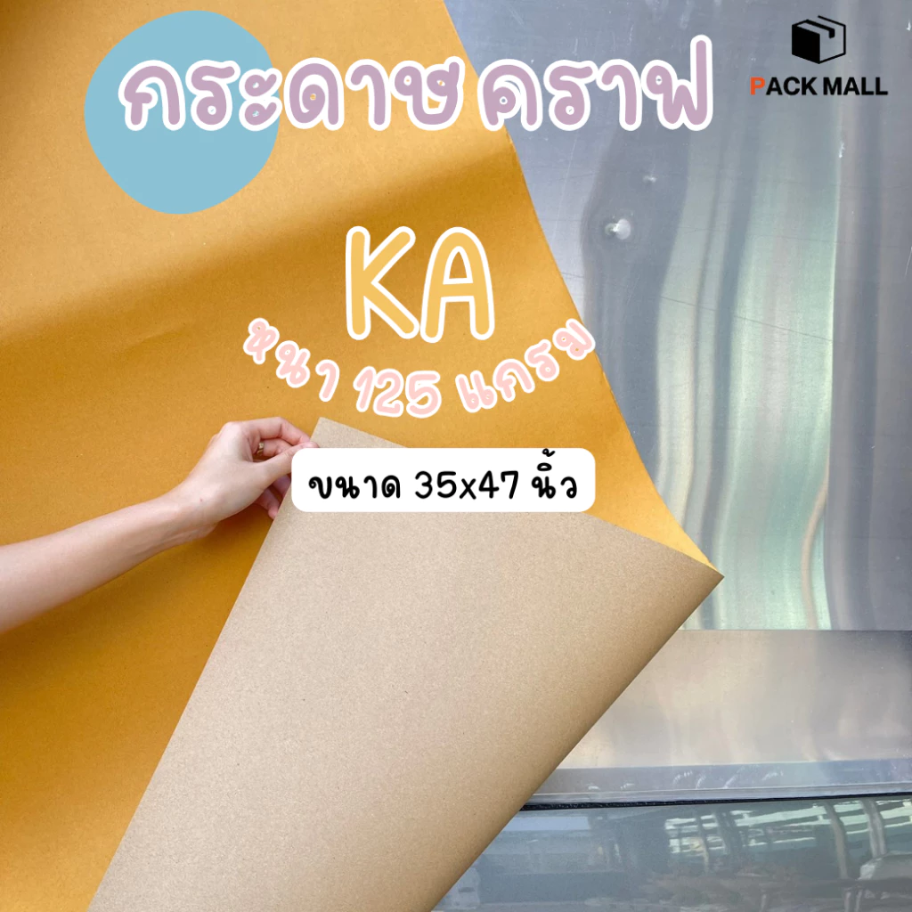กระดาษคราฟสีน้ำตาล (ขนาด 35 x 47 นิ้ว 125 แกรม) กระดาษห่อดอกไม้ กระดาษคราฟ (ไม่สามารถจัดส่งรวมกับสินค้าอื่นได้)