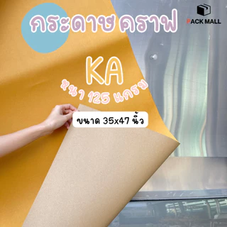 กระดาษคราฟสีน้ำตาล (ขนาด 35 x 47 นิ้ว 125 แกรม) กระดาษห่อดอกไม้ กระดาษคราฟ (ไม่สามารถจัดส่งรวมกับสินค้าอื่นได้)