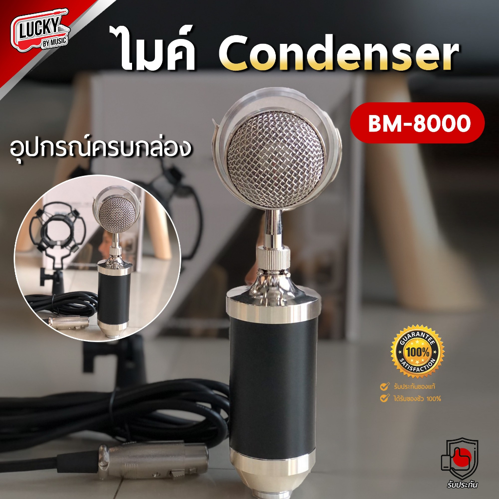 [ส่งด่วน!]  BM-8000 ชุดไมโครโฟน คอนเดนเซอร์ CONDENSER ไมค์อัดเสียง บันทึกเสียง สตูดิโอ ไมโครโฟน พร้อ