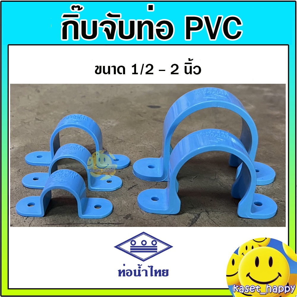 กิ๊บจับท่อ PVC ตัวรัดท่อ ขนาด 1/2 - 2 นิ้ว (ท่อน้ำไทย) ที่ล็อค แคลมป์ยึด ขายึดท่อ