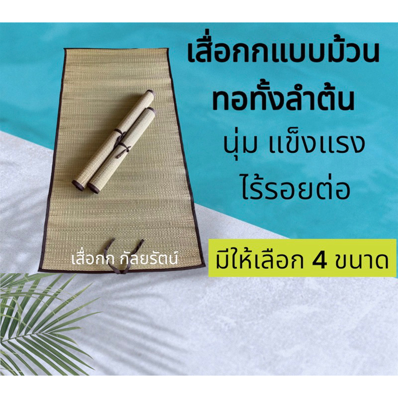 เสื่อกกทอมือ แบบม้วน