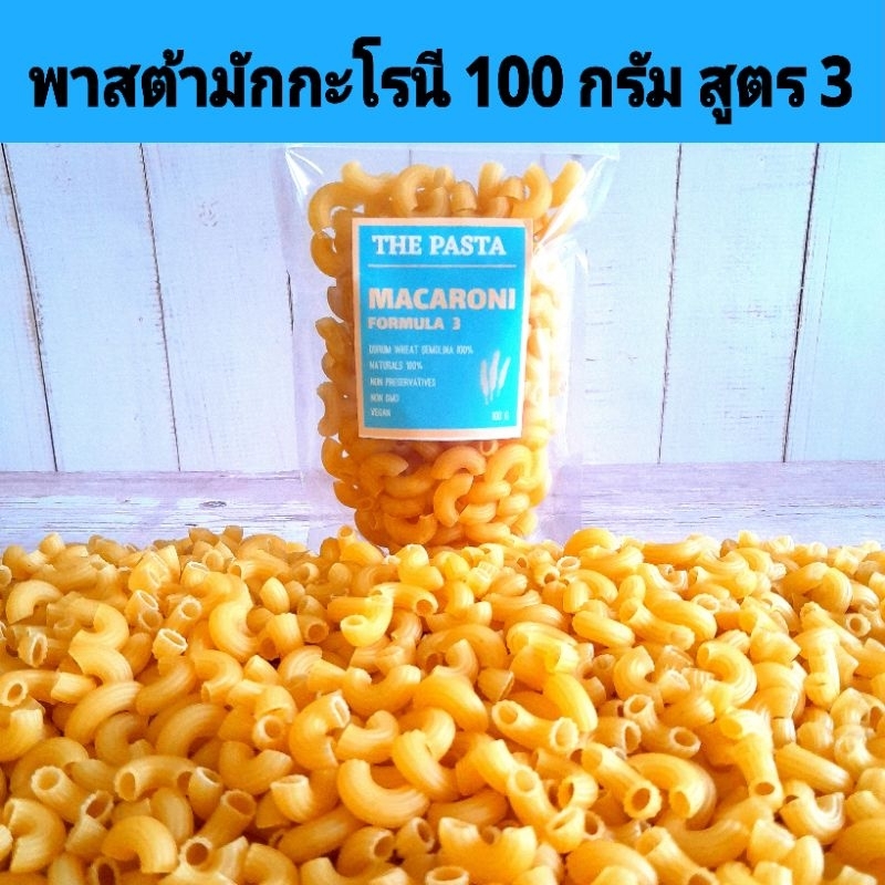 พาสต้ามักกะโรนี สูตร 3 MACARONI PASTA FORMULA 3 นำเข้าจากออสเตรเลีย ขนาด 100 กรัม พาสต้าเด็ก อาหารเด็ก วีแกน คลีน