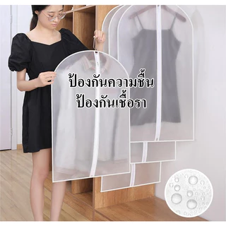 ถุงคลุมเสื้อผ้ากันฝุ่นแบบมีซิป (สีขาวขุ่น) ถุงคลุมเสื้อผ้า ถุงใส่สูท ถุงใส่เสื้อผ้า ป้องกันฝุ่นเกาะ กันฝุ่น สีขาวขุ่น