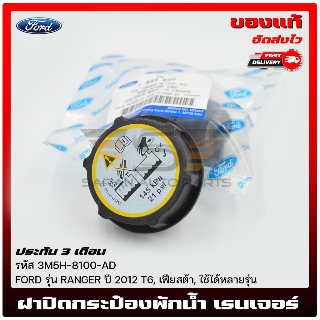 ฝาปิดกระป๋องพักน้ำ เรนเจอร์   3M5H8100AD FORD  RANGER  2012 T6, เฟียสต้า, ใช้ได้หลาย