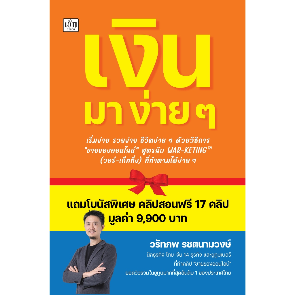 พิเศษ 69 บ.(จากปกติ 395 บ.) เงิน มา ง่ายๆ เริ่มง่าย รวยง่าย ชีวิตง่ายๆ สูตรลับ WAR-KETING