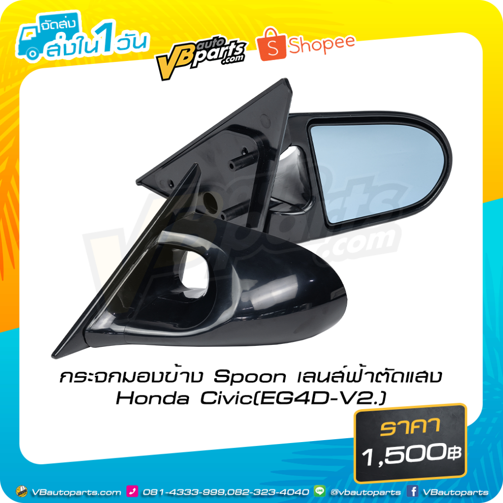 กระจกมองข้าง Spoon เลนส์ฟ้าตัดแสง Honda Civic (EG4D-V2.)