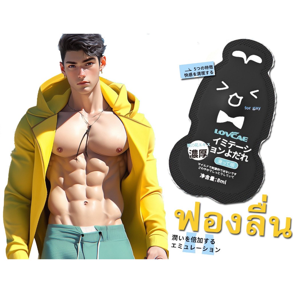 LOVCAE white lubricants for guys SM/TS 1PCS 8ml เจลหล่อลื่น สำหรับผู้ชายพกพา8มล