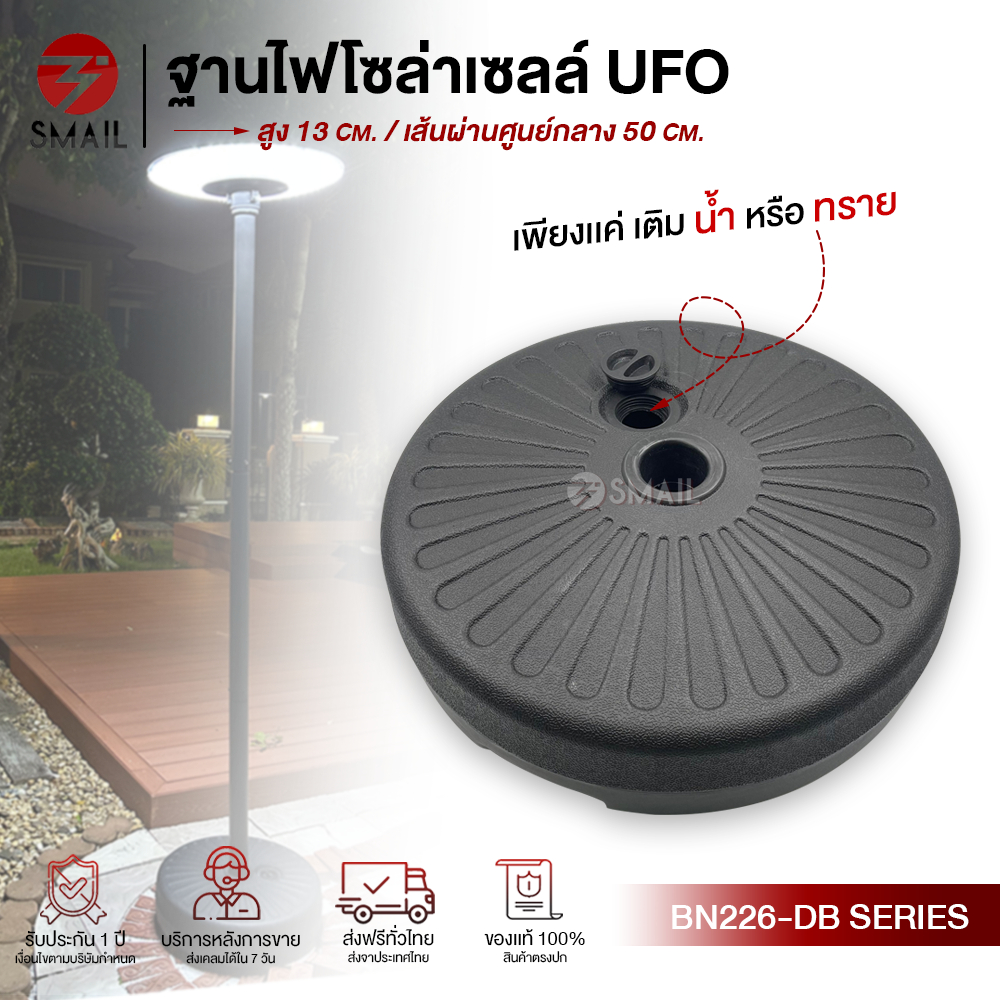 SMAIL ฐานไฟ UFO โซล่าเซลล์ LED ฐานใสน้ำ ทราย ได้เลย เคลื่อนย้ายง่าย ฐานตั้งเสาไฟ วัสดุ ABS หนา ขาตั้งกำเเพง ไฟUFO