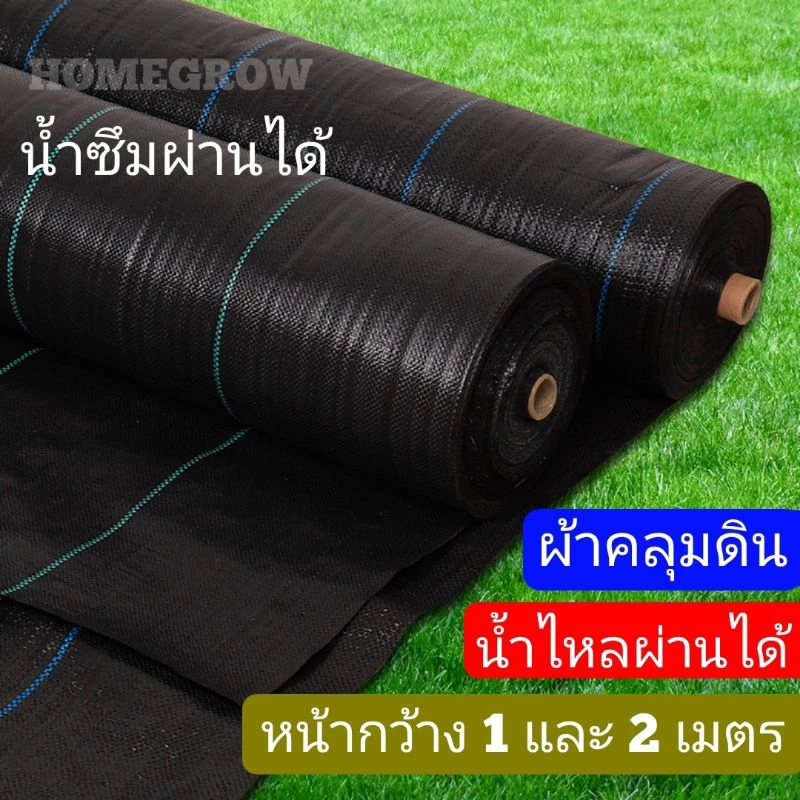 ผ้าคลุมหญ้า ผ้าคลุมดิน พลาสติกคุมหญ้า แบ่งขายเป็นเมตร