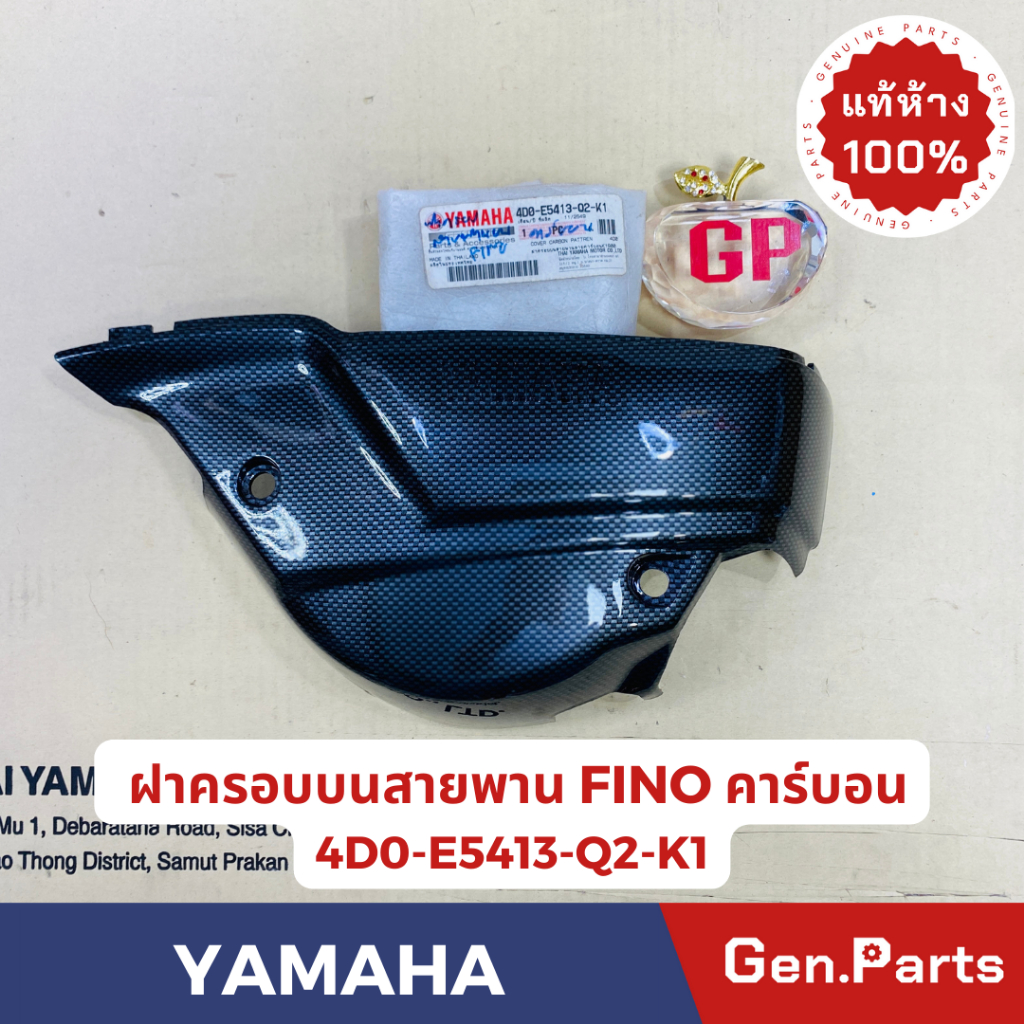 แท้ห้าง ฝาครอบสายพานตัวงล่าง ฟีโน่ FINO แท้ศูนย์YAMAHA รหัส 4D0-E5413-Q2-K1 ลายคาร์บอน