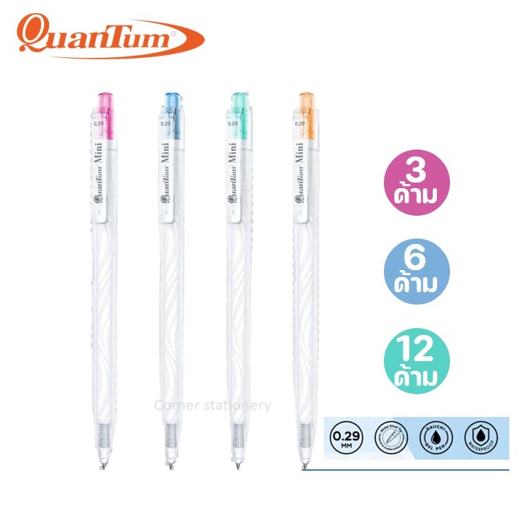 ปากกาเจล 0.29 มม.หมึกน้ำเงิน กันน้ำ ตรา Quantum รุ่น mini daiichi gel ด้ามใส มินิมอล (3 / 6 / 12 ด้าม) ปากกาไดอิจิ pen