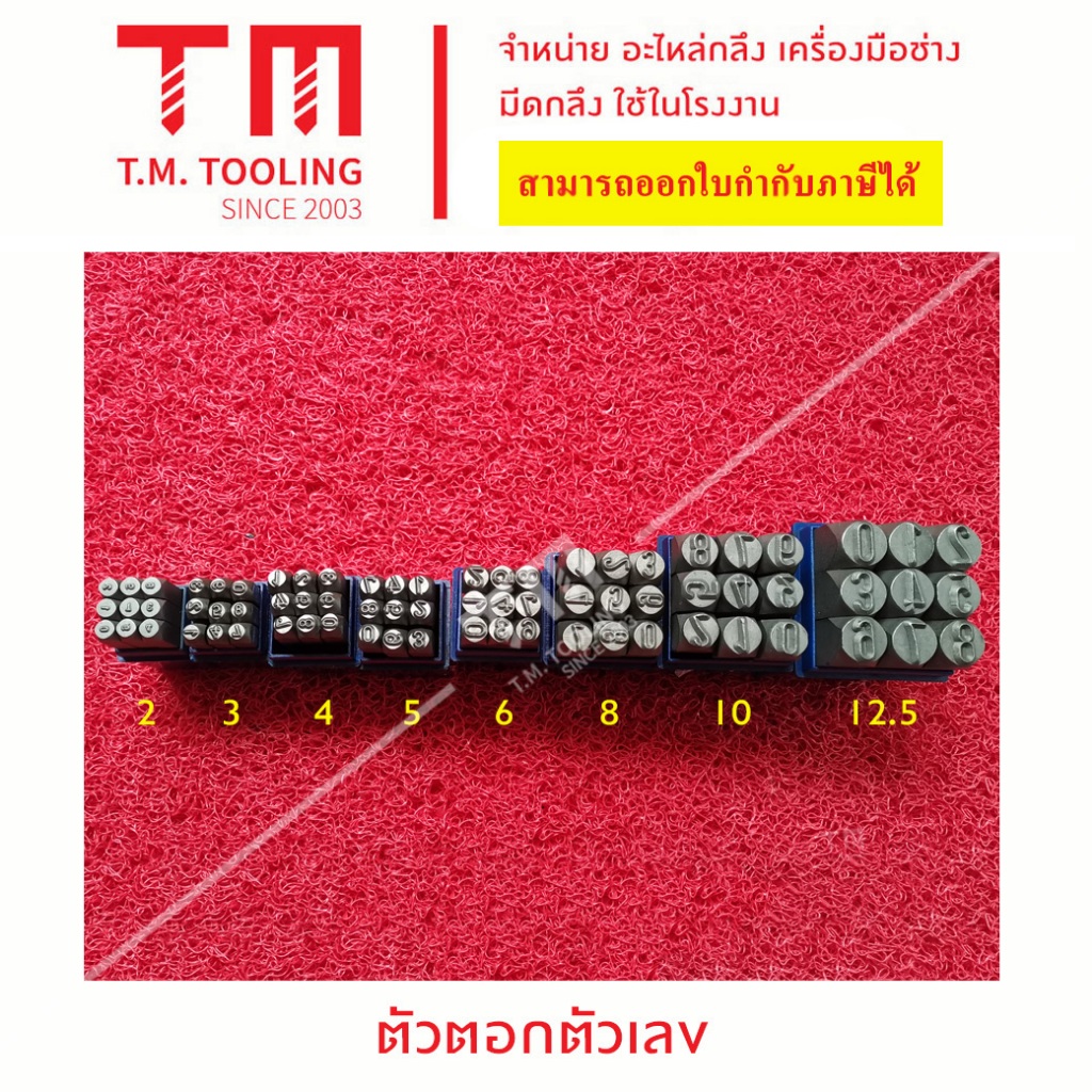 ตัวตอก ตัวเลขอาราบิก 0-9 ขนาด 2 มิล ถึง 10 มิล พร้อมส่ง เหล็กตอกตัวเลข ชุดตอกตัวเลข ***ราคา 1 ชิ้น/รายการ***