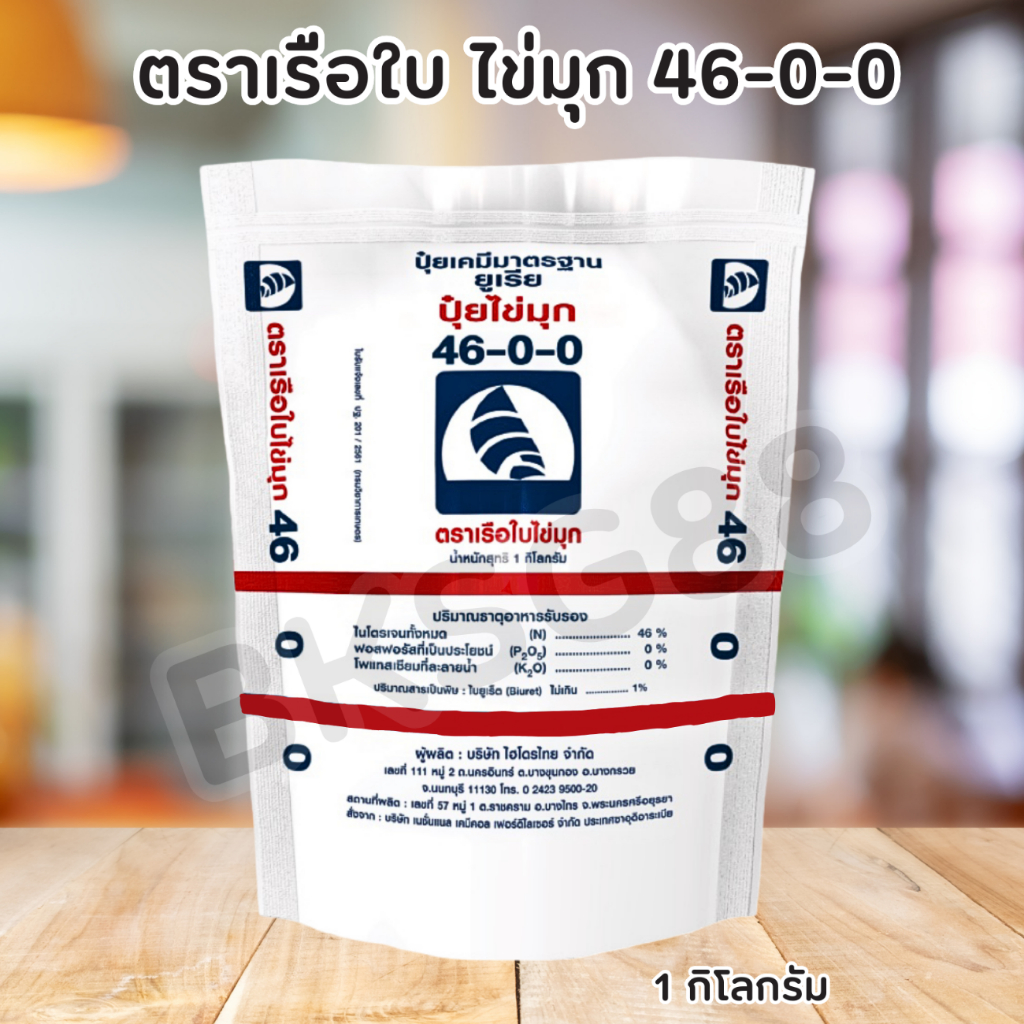 ปุ๋ยเกล็ดยูเรีย ตราเรือใบไข่มุก สูตร 46-0-0 (1 กิโลกรัม)🌱ฉีดพ่นทางใบ🌱 เม็ดเล็กละลายน้ำ💯%Urea-Low Biu