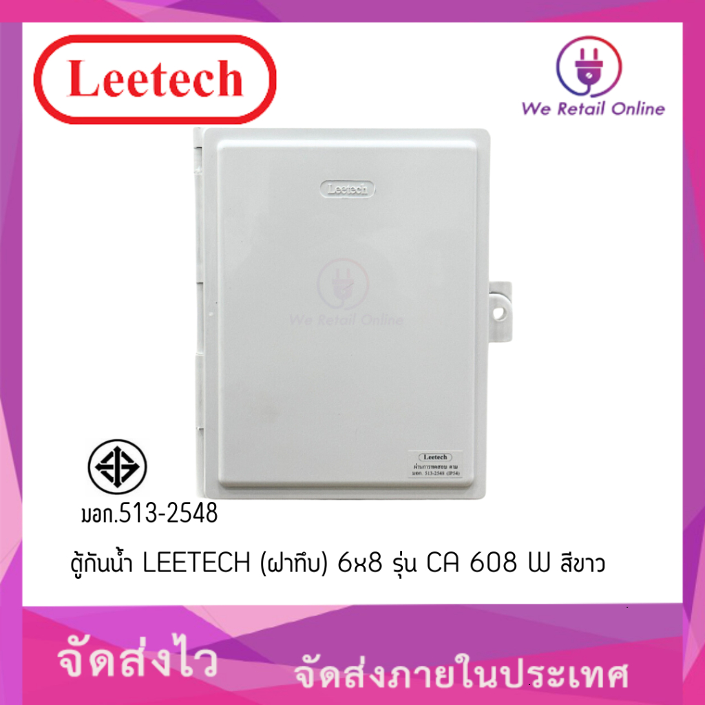 ตู้กันน้ำ LEETECH (ฝาทึบ) 6x8 รุ่น CA 608 W สีขาว