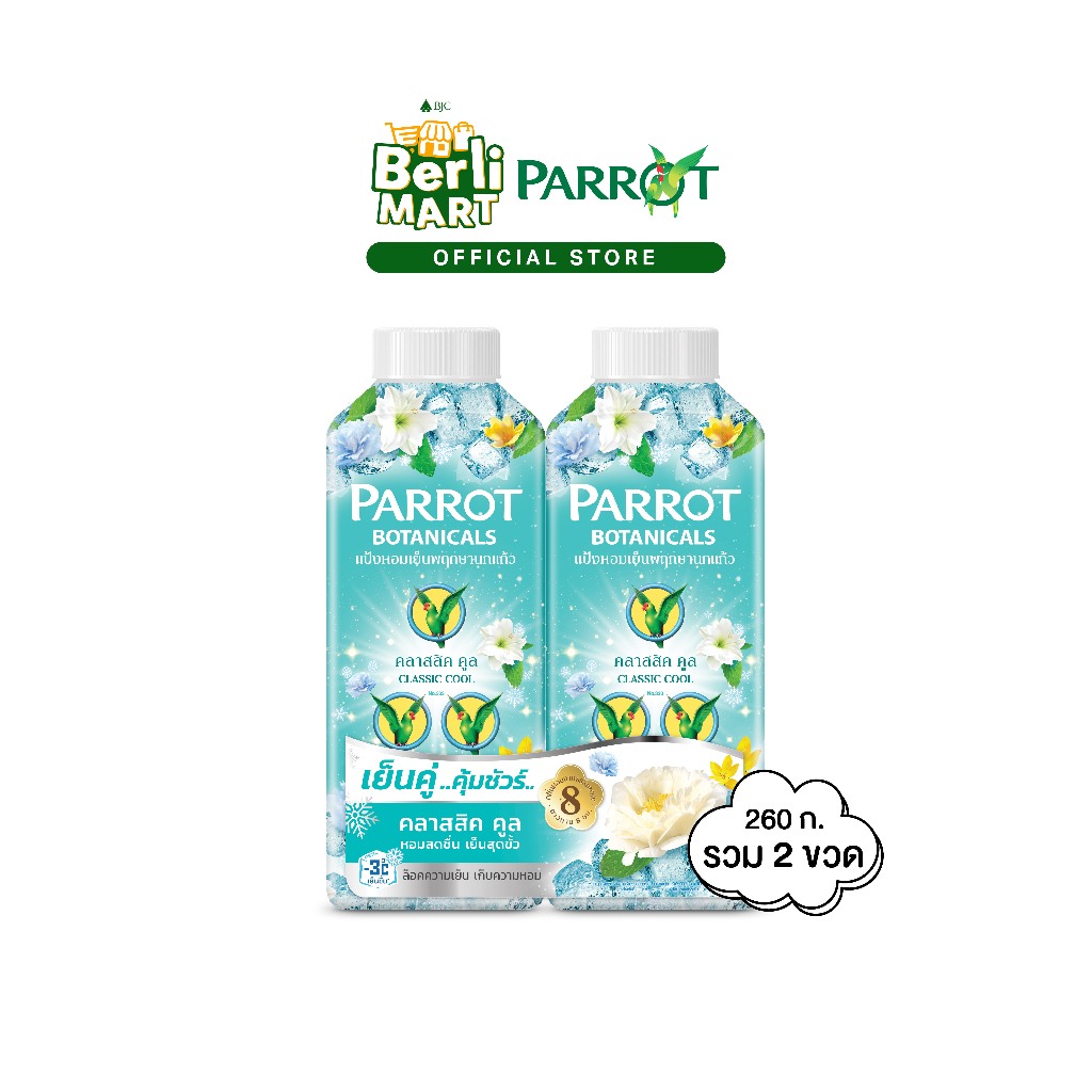 แป้งเย็นพฤกษานกแก้วคลาสสิคคูล260ก 2 กระป๋อง Parrot Botanical Cooling Talcum Cooling 260G [Duo pack]
