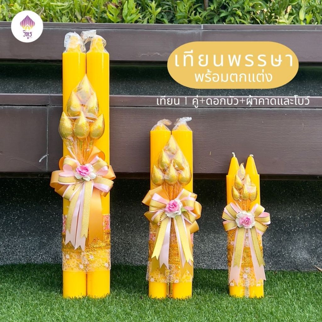 (1คู่) พร้อมส่งเทียนพรรษาพร้อมตกแต่ง เทียนพรรษาสวยๆ เทียนเหลือง เทียนคู่ เทียนเรียบ by วิฑูร(VITOOL)