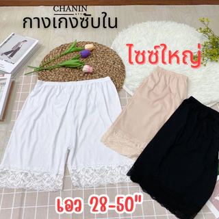 (🔥สั่ง5แถม1🔥)กางเกงซับในลูกไม้ไซส์ใหญ่ สเตย์คนท้อง คนอ้วนใส่ได้ เอว 28-50" ผ้ายืดไม่คัน กันโป๊ [No.Dสเต]