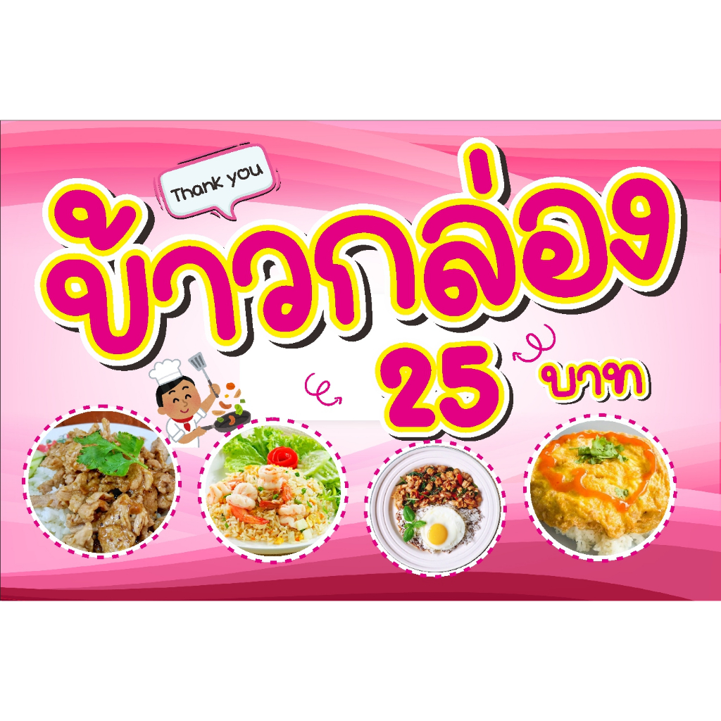 ป้าย ไวนิล ข้าวกล่อง 25 บาท (แก้ราคาได้ฟรี)