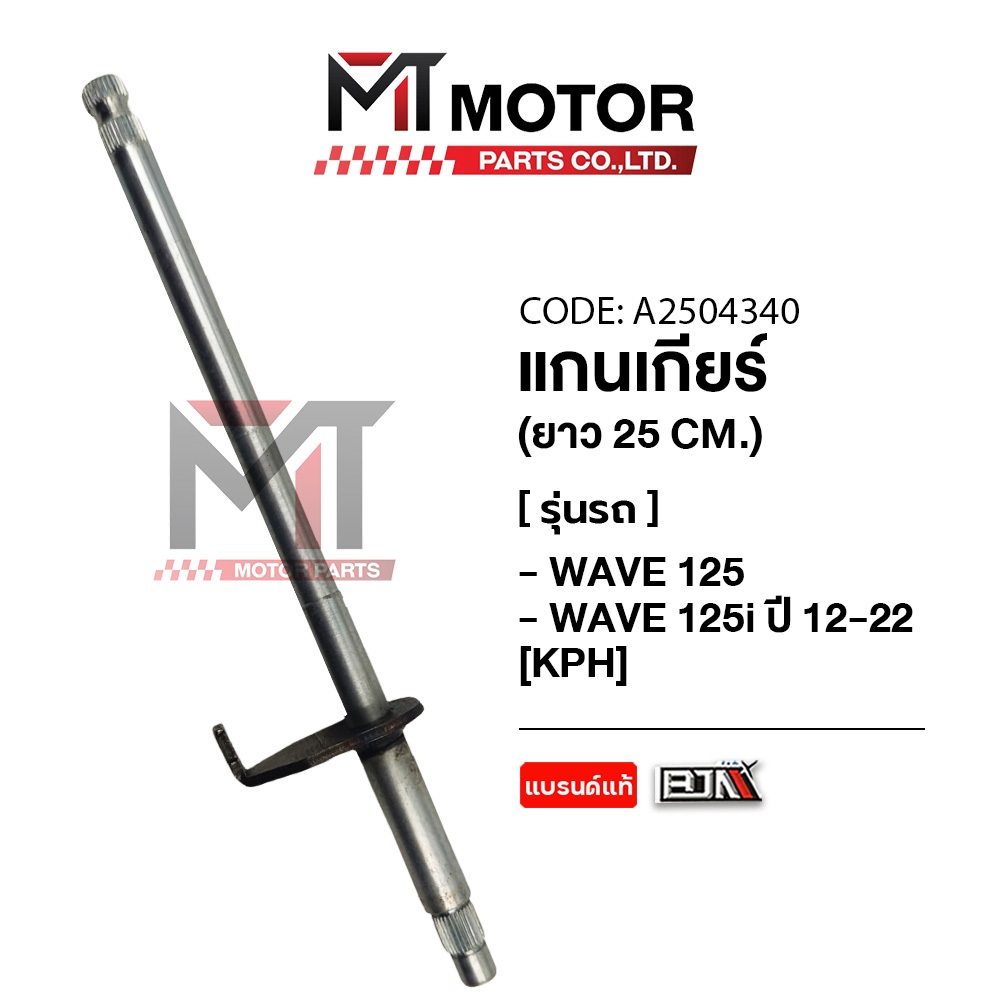 (A2504340) แกนเกียร์ HONDA WAVE 125, HONDA WAVE 125-I ปี 2012-2022 [KPH] [BJN x MT] ขาเกียร์WAVE125i