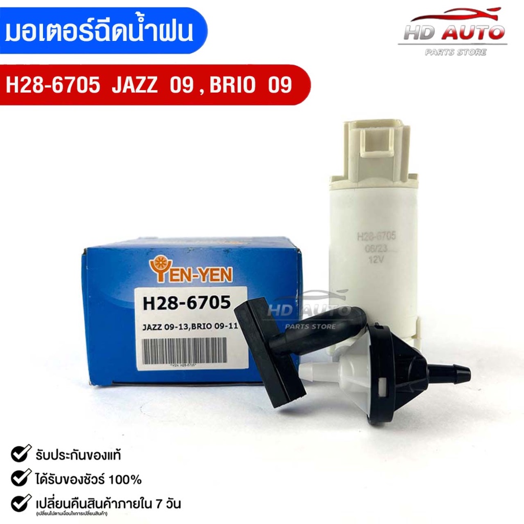 มอเตอร์ฉีดน้ำฝน HONDA JAZZ ปี2009 BRIO ปี2009 YEN YEN เยน เยน ฮอนด้า แจ๊ส บริโอ้ H28-6705