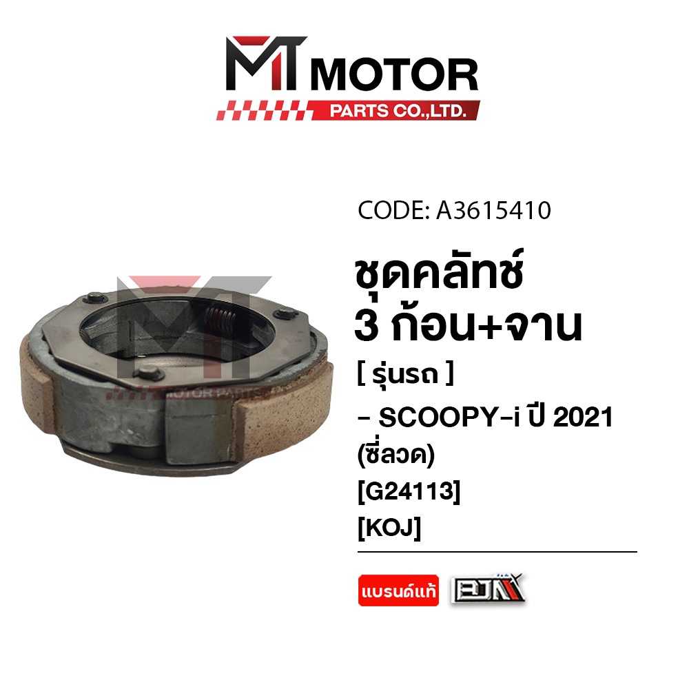 (A3615410) ชุดคลัทช์ 3 ก้อน+จาน HONDA SCOOPY-I ปี 2021 [KOJ] [BJN x MTMotorParts] คลัทช์3ก้อนSCOOPYI ราคา ถูกที่สุด ดีลบีเคเค