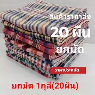 ผ้าขาวม้าราคาส่งยกมัด 20 ผืนเนื้อนิ่ม ขนาด 65x160 ซ.ม. ผ้าขาวม้าคาดเอวไม่เย็บริม ผ้าดีนิ่ม เป็นของขวัญของฝากได้ มีบริการ