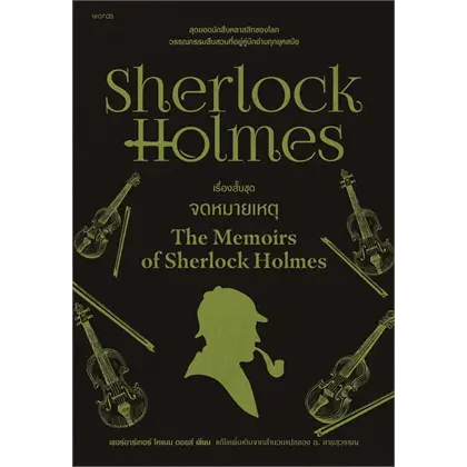 c111 เชอร์ล็อก โฮล์มส์ 6 ตอน ชุดจดหมายเหตุ (SHERLOCK HOLMES: THE MEMOIRS OF SHERLOCK HOLMES) 9786161