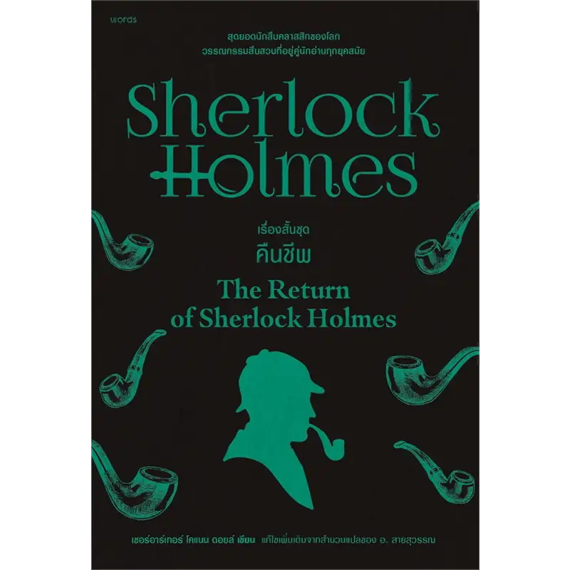 เชอร์ล็อก โฮล์มส์ 7 ตอน คืนชีพ (SHERLOCK HOLMES: THE RETURN OF SHERLOCK HOLMES) 9786161860097
