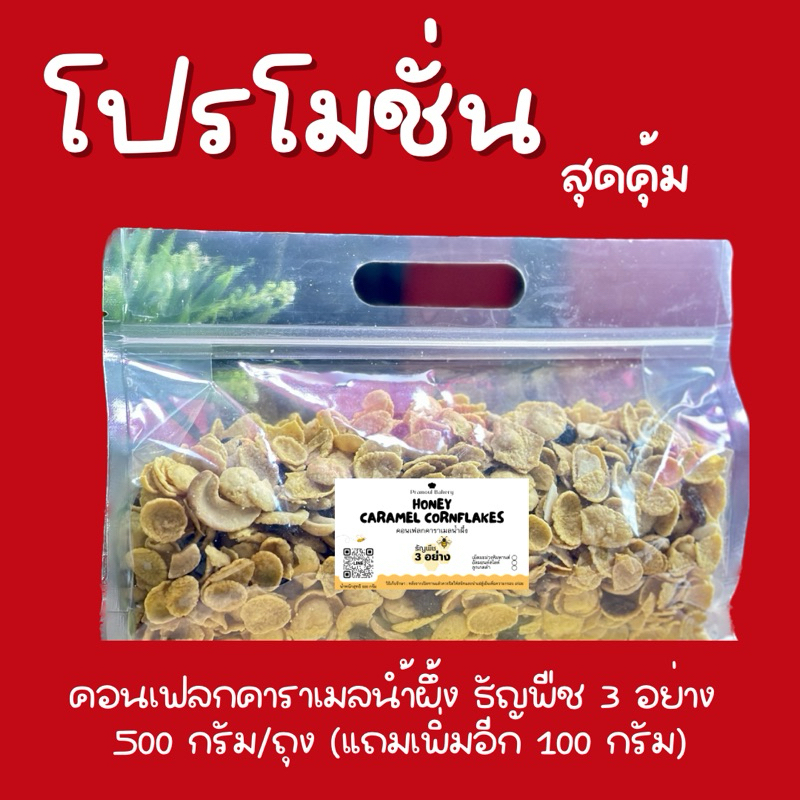 โปรโมชั่น คอนเฟลกคาราเมลนำ้ผึ้ง ธัญพืช 3 อย่าง 500 กรัม (แถมเพิ่มอีก 100 กรัม ใส่รวมถุงเดียวกัน)