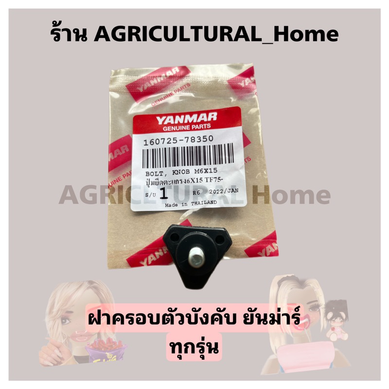 ปุ่มยึดตะแกรงหม้อน้ำ TF75 TF85 TF105 TF115 TF110 TF120 di TF150DI TF140-160DIยันมาร์ แท้ จ้าวโลก จ้า