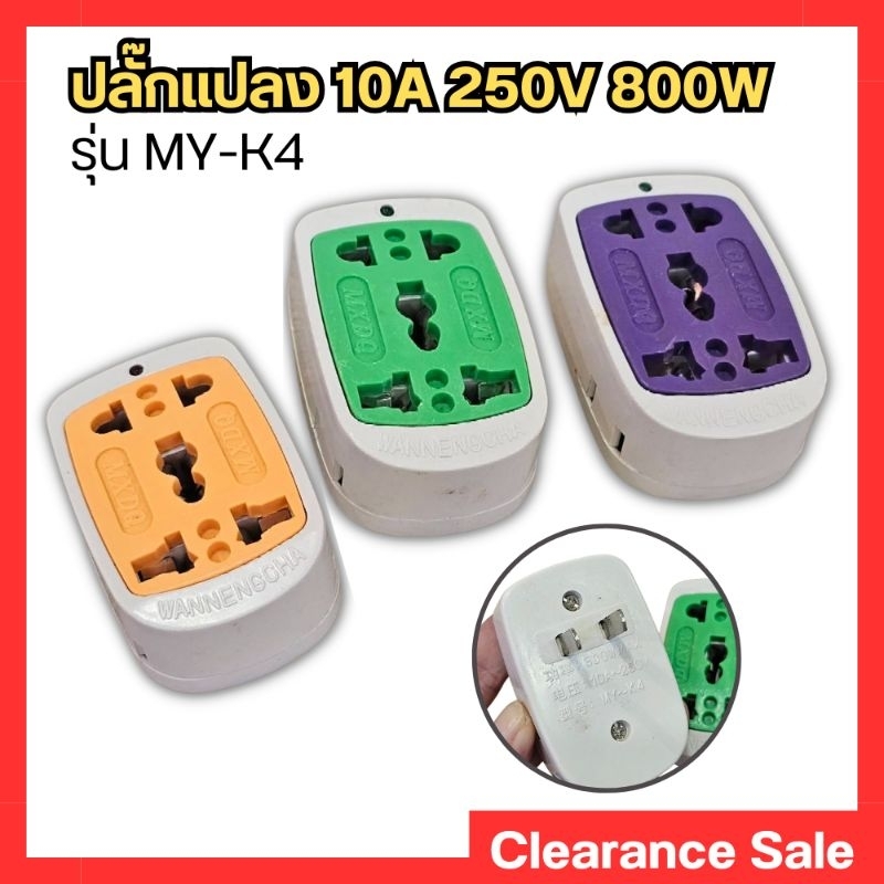 หัวปลั๊ก หัวแปลง ปลั๊กนอก หัวแปลงปลั๊กไฟ 10A250v รับกระแสไฟได้ 800วัตต์ รุ่น MY-K4